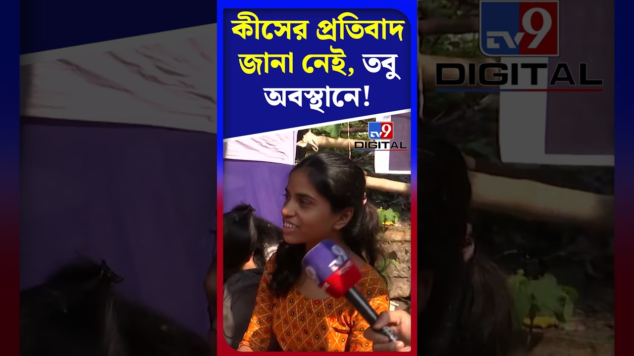 কীসের প্রতিবাদ জানা নেই, তবু অবস্থানে! | #Shorts | #TV9D