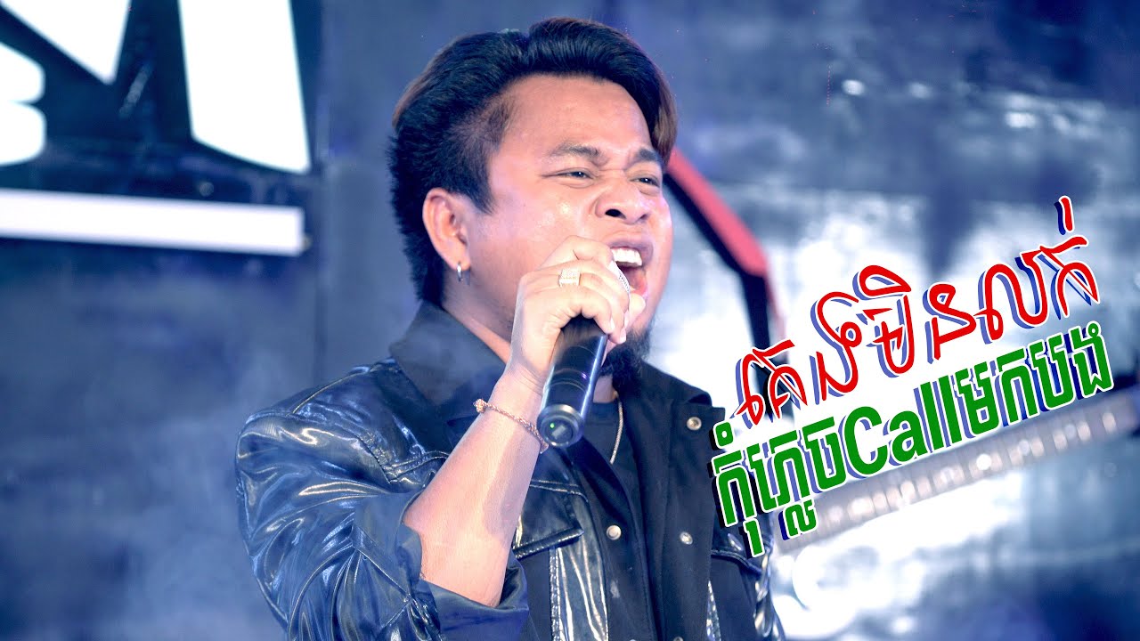 គេងមិនលក់កុំភ្លេចCallមកបង ជេន សំរិទ្ធ Cover