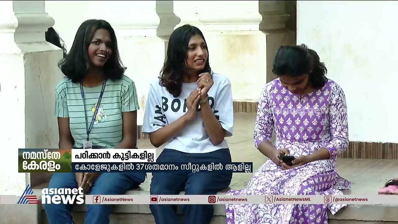 കോളേജുകളുണ്ട്, സീറ്റുകളുമുണ്ട്; പക്ഷേ പഠിക്കാൻ വിദ്യാർത്ഥികളില്ല! | College | Students Shortage