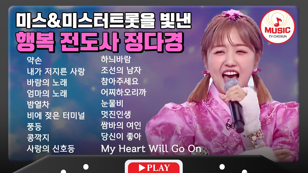 해피 바이러스 퍼트리는 정다경 무대 모음🎧 | playlist #tvchosunmusic
