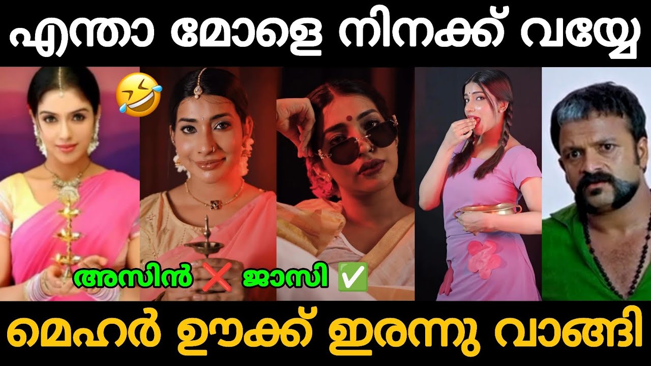 ആരോ മോട്ടർ ആക്കുന്നുണ്ട്!!🤣🤣 Mehar Fathima New Trending Reels Troll Video 😂