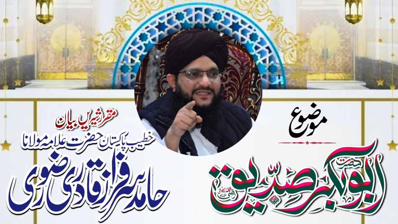 Siddique e Akbar ra | Allama Hamid Sarfraz Qadri Rizvi | @Mehfal113gb