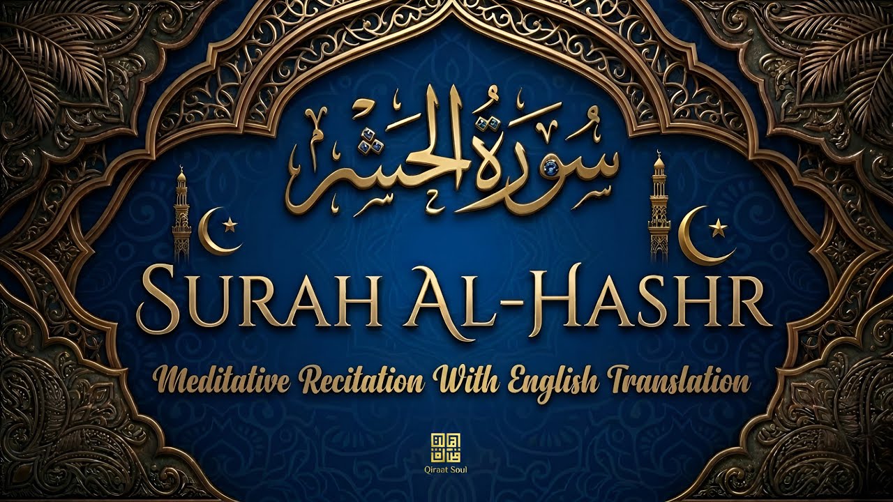 Surah Al-Hashr سورة الحشر | Complete Quran Recitation That Brings Security & Tranquility