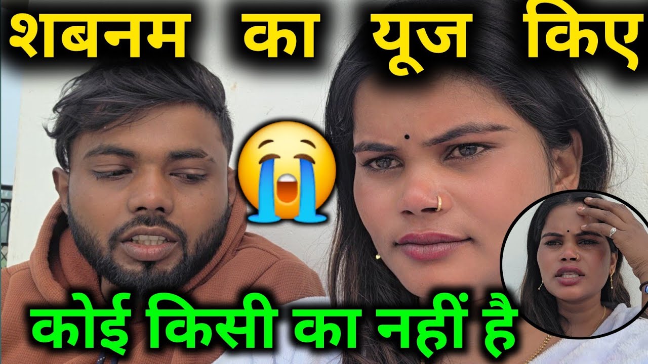 शबनम को यूज किये || कोई किसी का नहीं होता है 😭