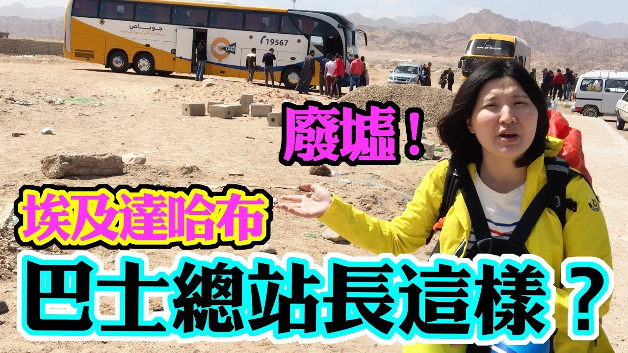 埃及西奈半島危險？半夜搭12小時巴士深入達哈布Dahab,Egypt ❚ 超級旅行者