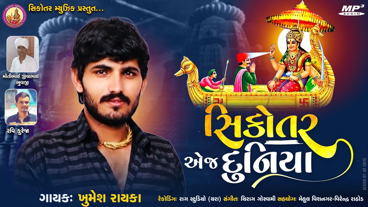 સિકોતર એજ દુનિયા KHUMESH RAYKA NEW AALAP