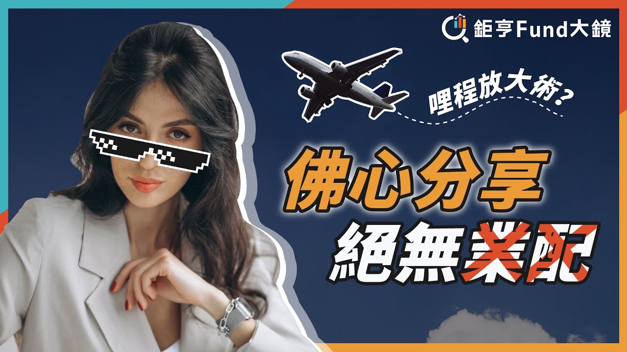 哩程換機票超複雜？看完這集就懂！ | 理財心法》鉅亨Fund大鏡