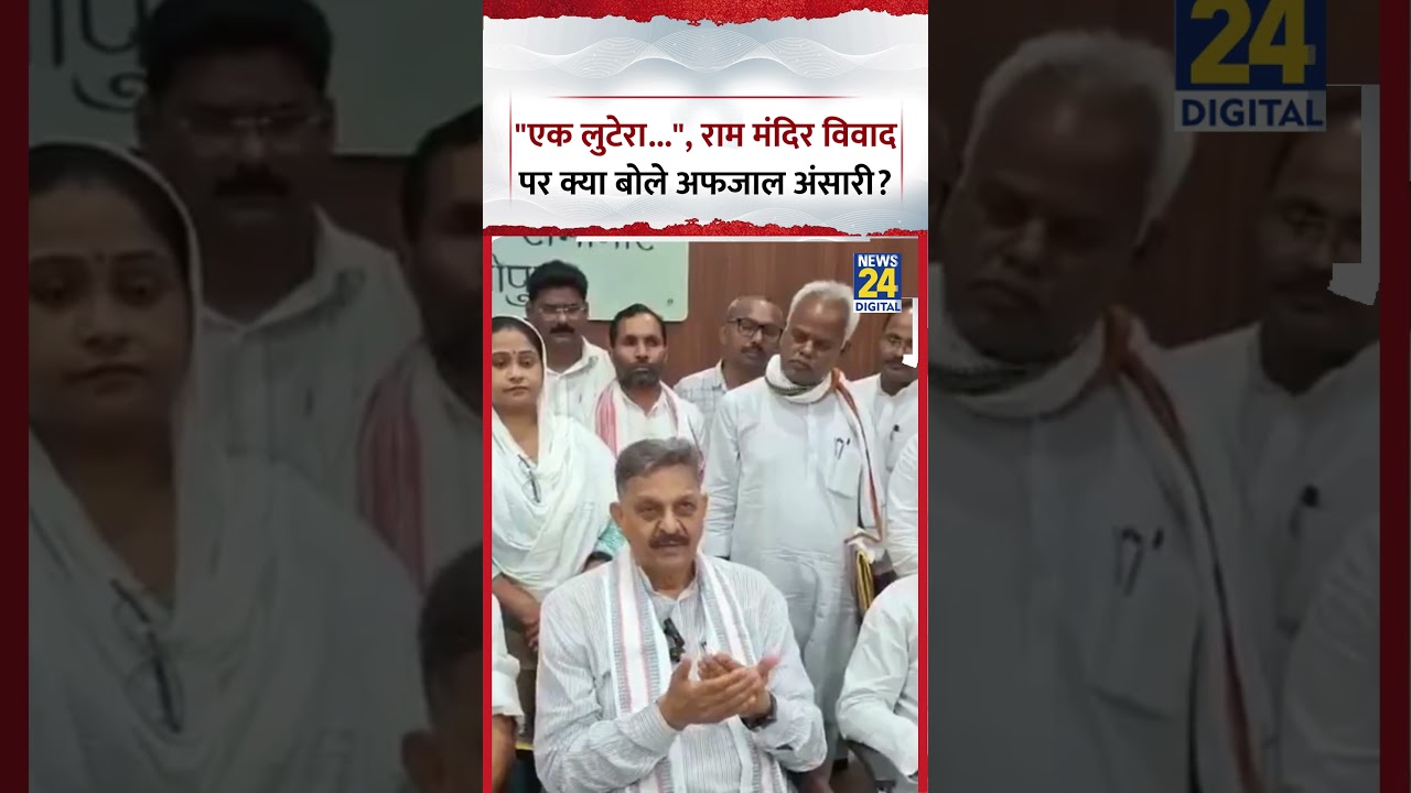 UP : Ram Mandir चंदा विवाद पर ये क्या बोले SP MP Afzal Ansari?