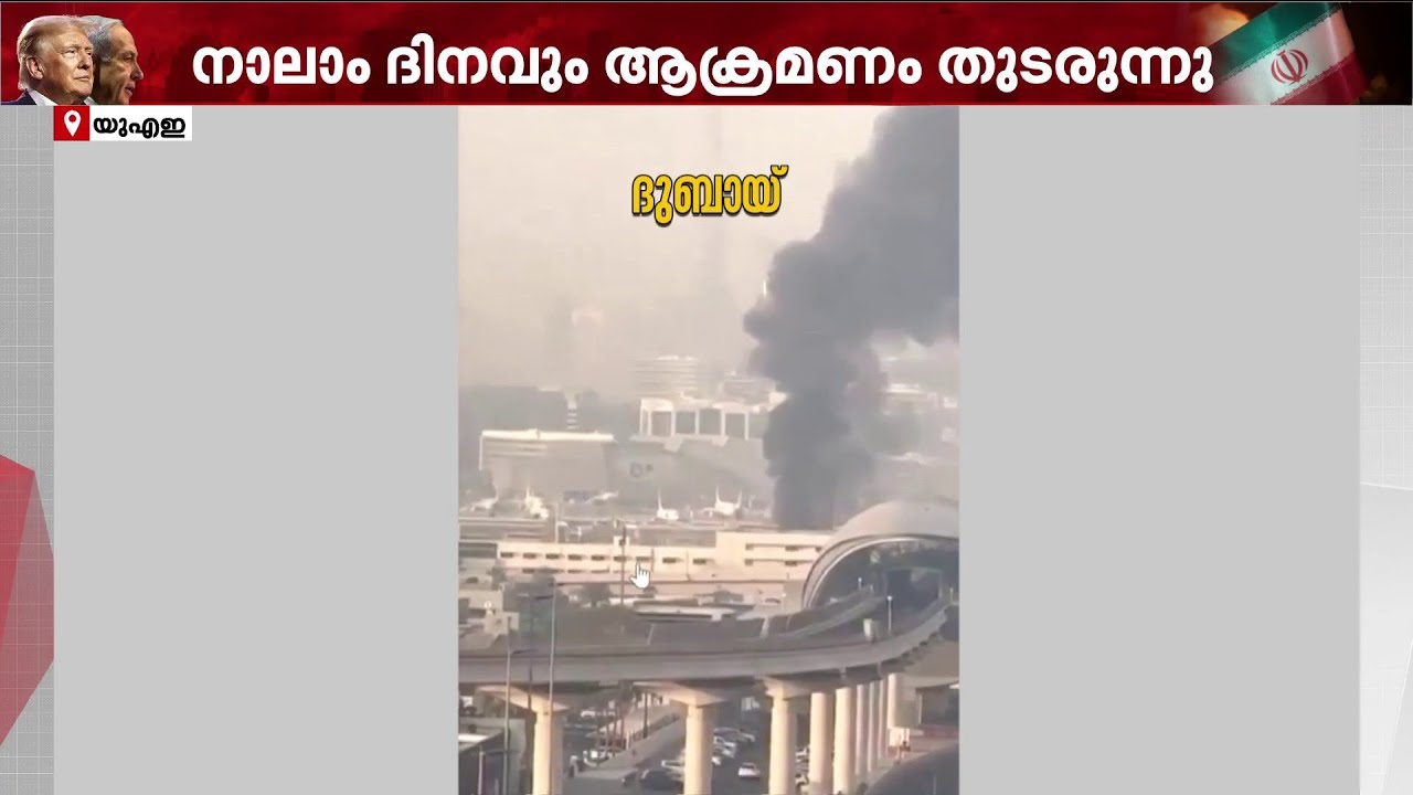 ​ഗൾഫ് മേഖല സമാധാനത്തിലേക്ക്; ആക്രമണങ്ങൾ ചെറുക്കാൻ സജ്ജമെന്ന് UAE | Iran | UAE | Middle East