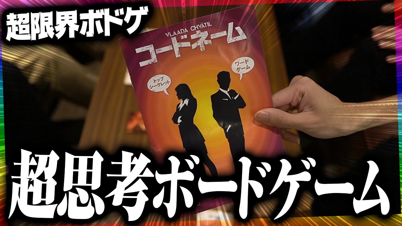 なんでそうなるの？？裏をかきすぎるぐちつぼ諜報員vs発作を発動してしまう焼きパン諜報員が本当に厳しい【限界ボドゲ / コードネーム】