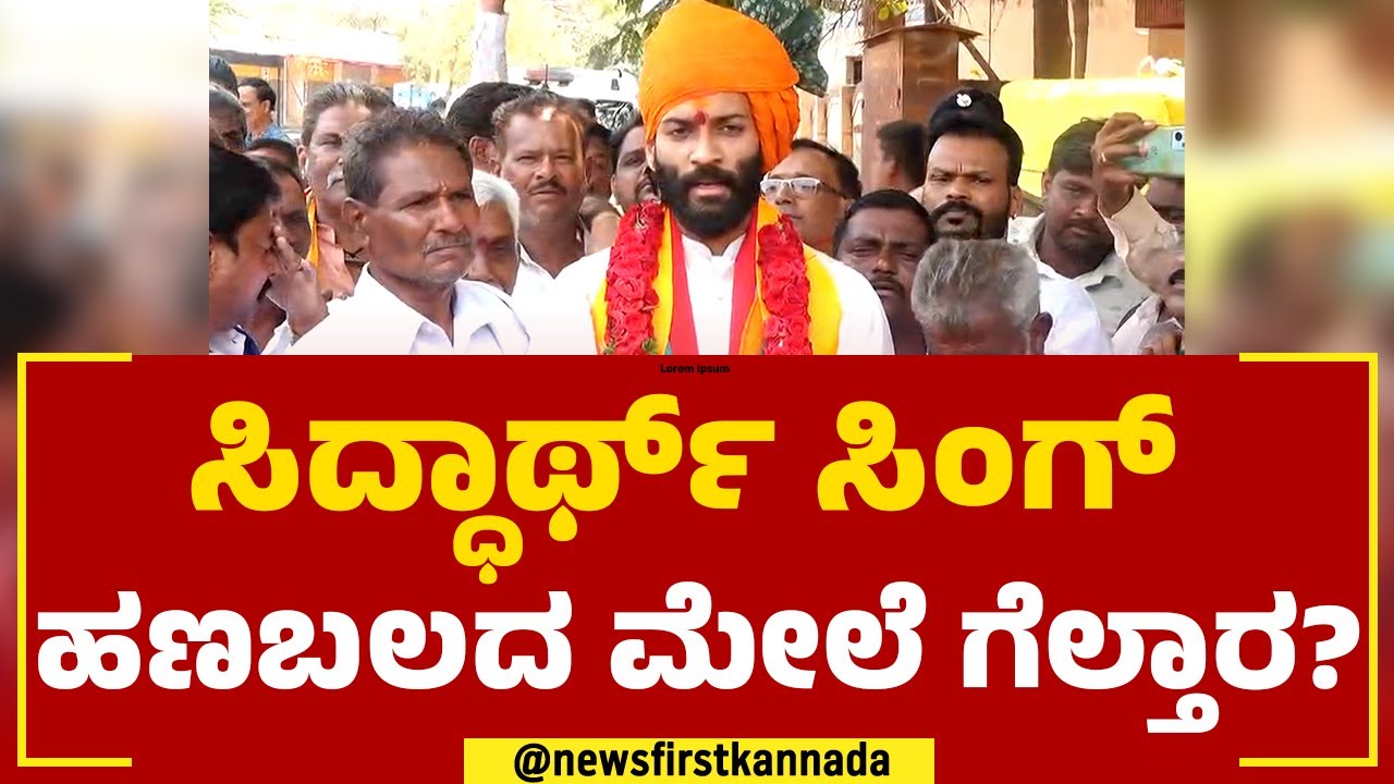 Siddharth Singh : ಹಣಬಲದ ಮೇಲೆ ಗೆಲ್ತಾರೆಂಬ ಕಾಂಗ್ರೆಸ್​ ಆರೋಪಕ್ಕೆ ಸಿದ್ದಾರ್ಥ್ ಹೇಳಿದ್ದೇನು? | Congress