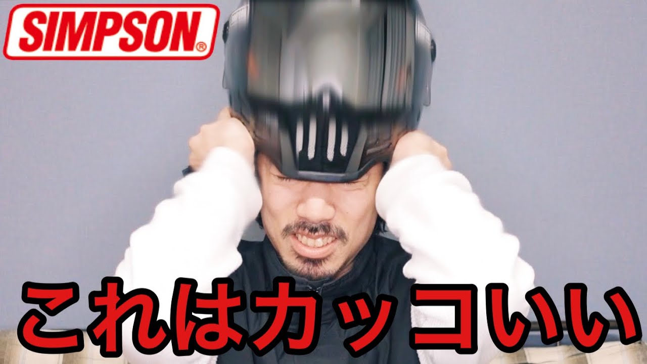 SIMPSONヘルメット購入したので紹介&レビューします！これはオススメ！