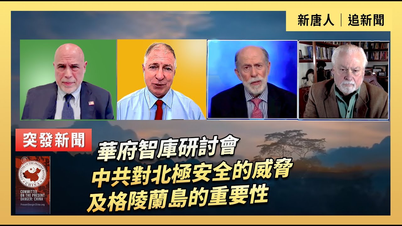 中共對北極安全的威脅及格陵蘭島的重要性｜#新唐人電視台1/23/2026