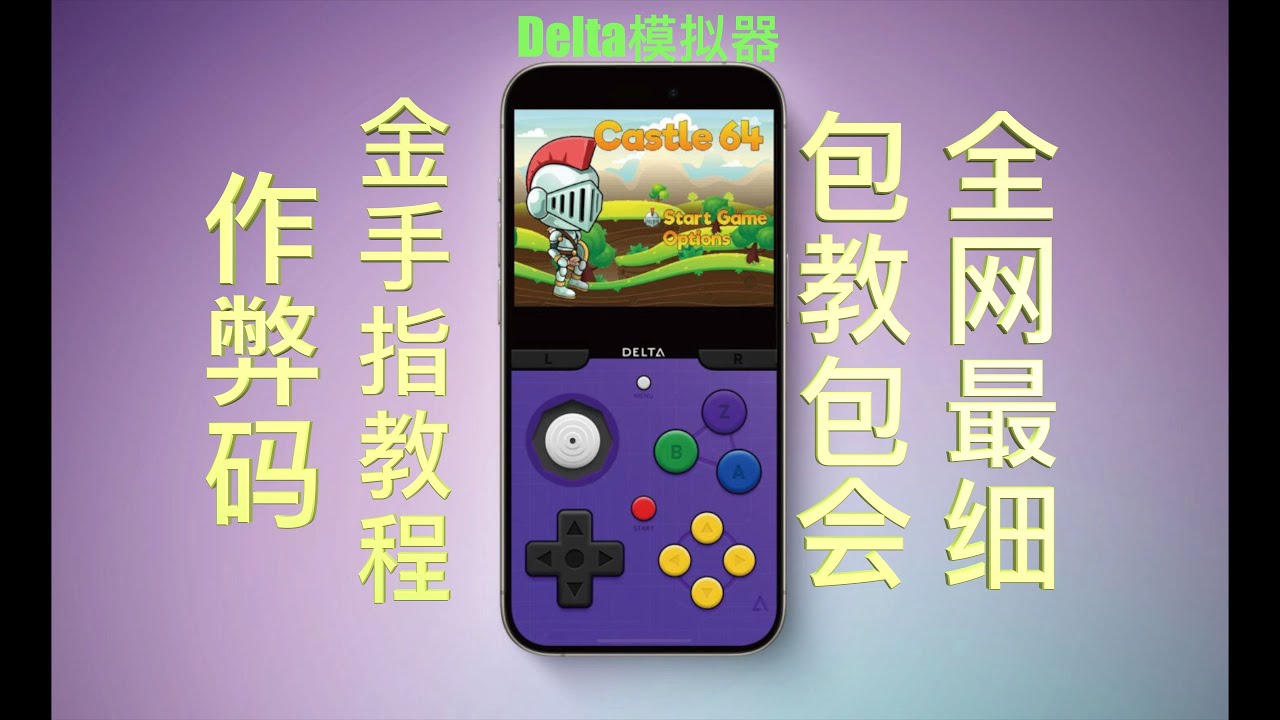 【周先森独白】Delta模拟器金手指教程（教学），全网最详细。怀旧复古游戏不再卡关，小白也能轻松用上作弊码。