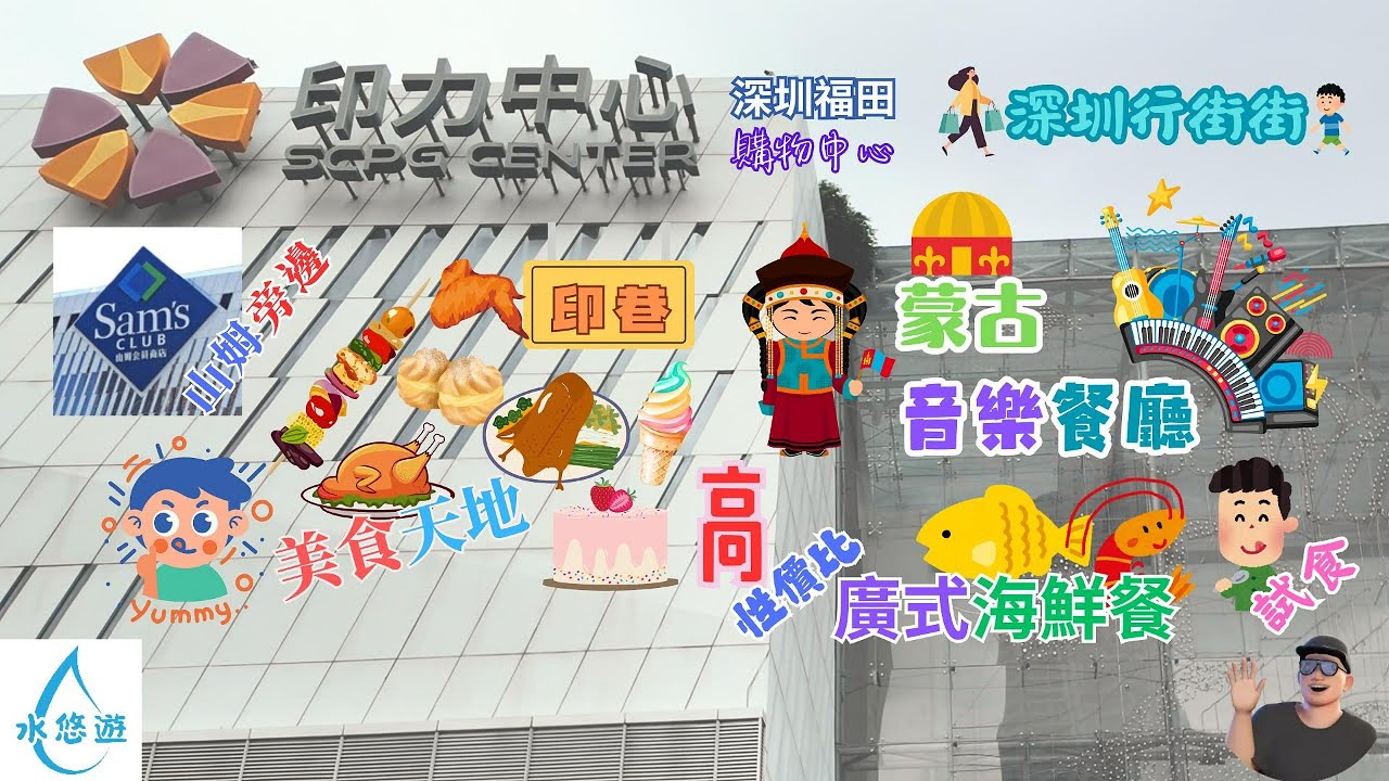 印力中心 - 山姆 🏬 旁邊 / 美食天地 😋 印巷 / 蒙古音樂餐廳 💃🎵🪗🎹 🐑 / 高性價比 🥰 廣式海鮮餐 🐟🦐🥬