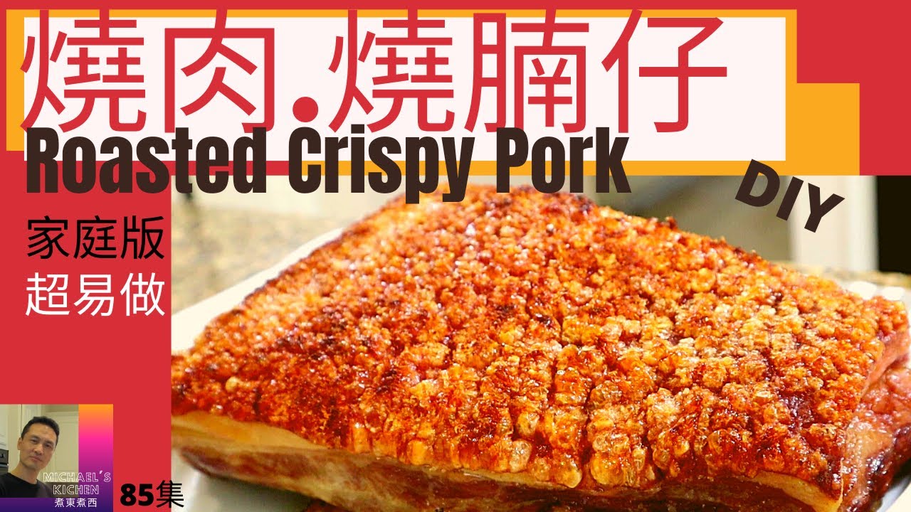 燒肉.燒腩仔.Roasted Crispy Pork. Crispy Pork Belly.