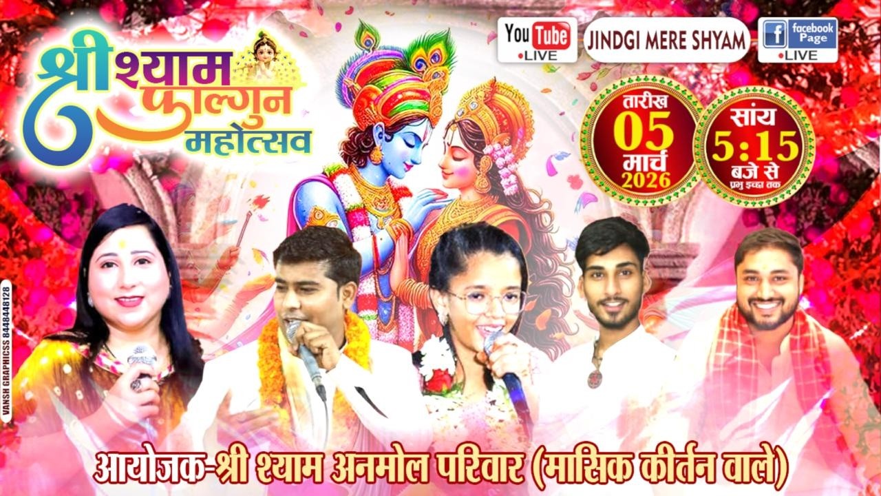 🅛🅘🅥🅔 Aarti Sharma, Atul Babra, Dakshita Aggarwal.......मासिक श्री श्याम संकीर्तन ....