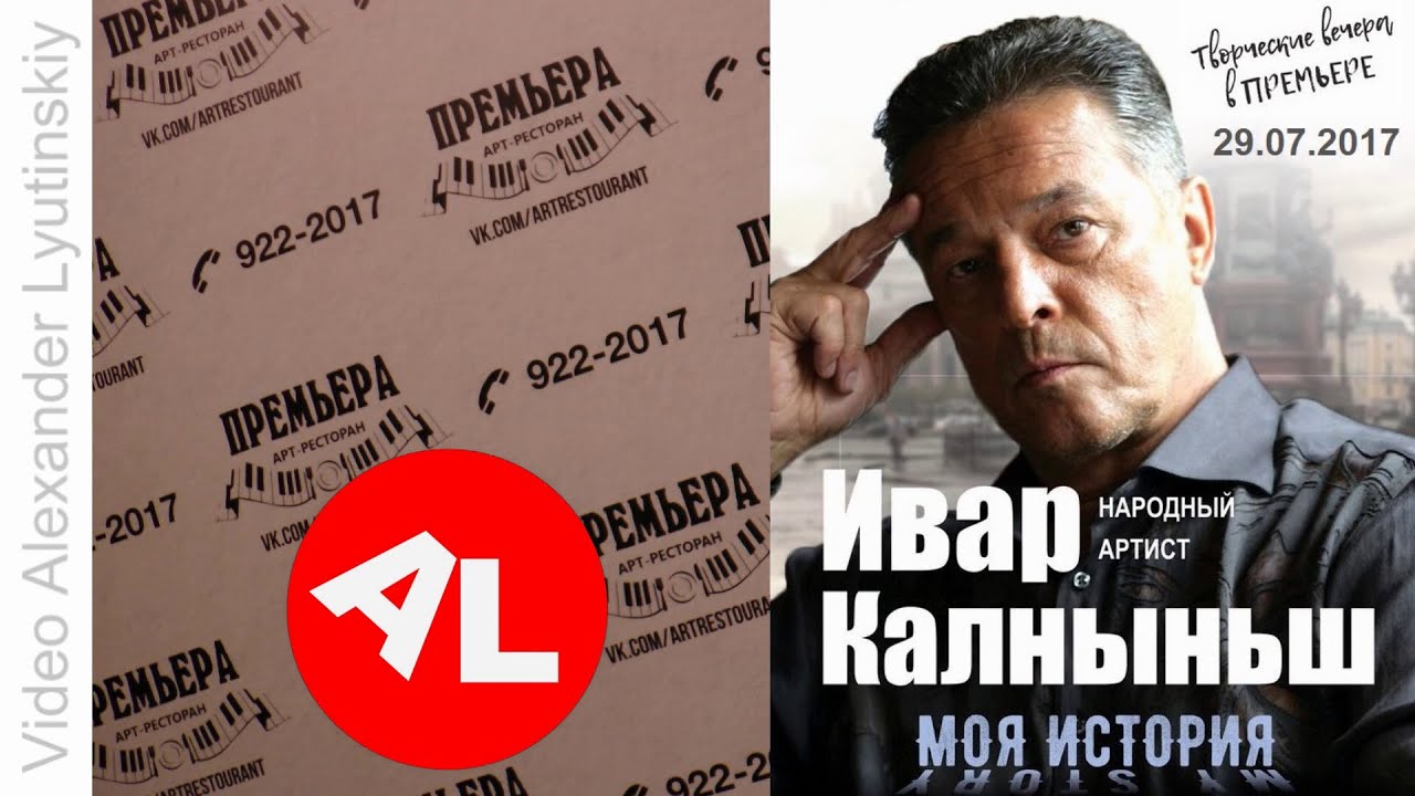 Ивар КАЛНЫНЬШ (Ivars Kalnins)  - Творческий вечер в Санкт-Петербурге 2017 (Полная версия концерта)