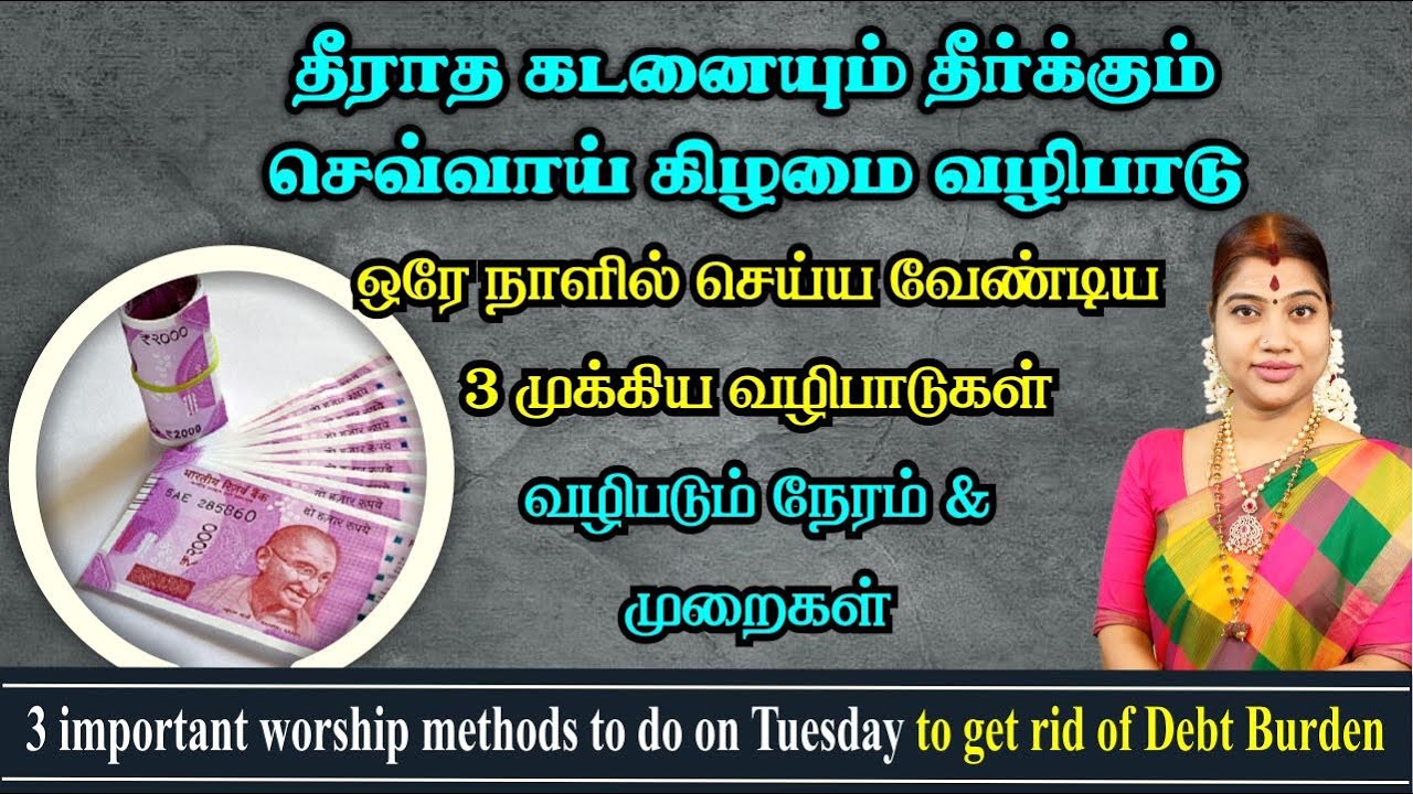 கடன் தொல்லையில் இருந்து விடுபட ஒரே நாளில்  3 முக்கிய வழிபாடுகள்|Worship to come out from Debt burden