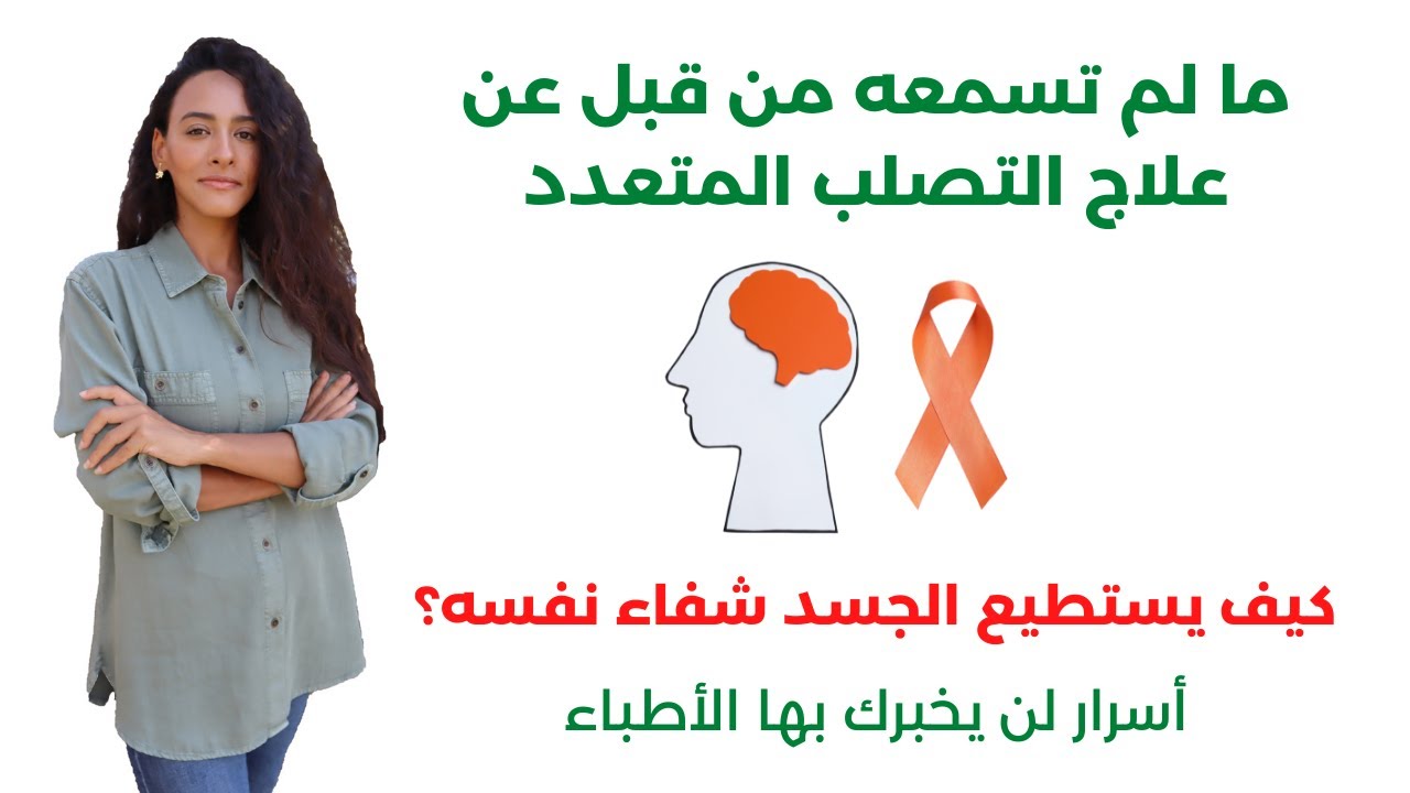 علاج التصلب اللويحي نهائيا بدون أدوية / برنامج علاجي لمرضى التصلب المتعدد