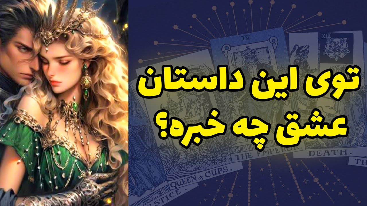 شاینی تاروت - توی این داستان عشق چه خبره؟