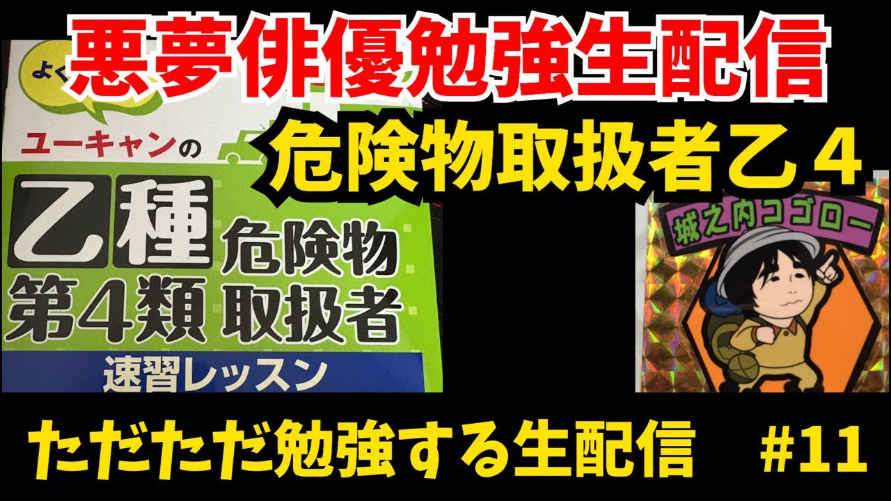 【資格勉強】危険物取扱者乙4！第2編終わりまで！危険物がいっぱい！