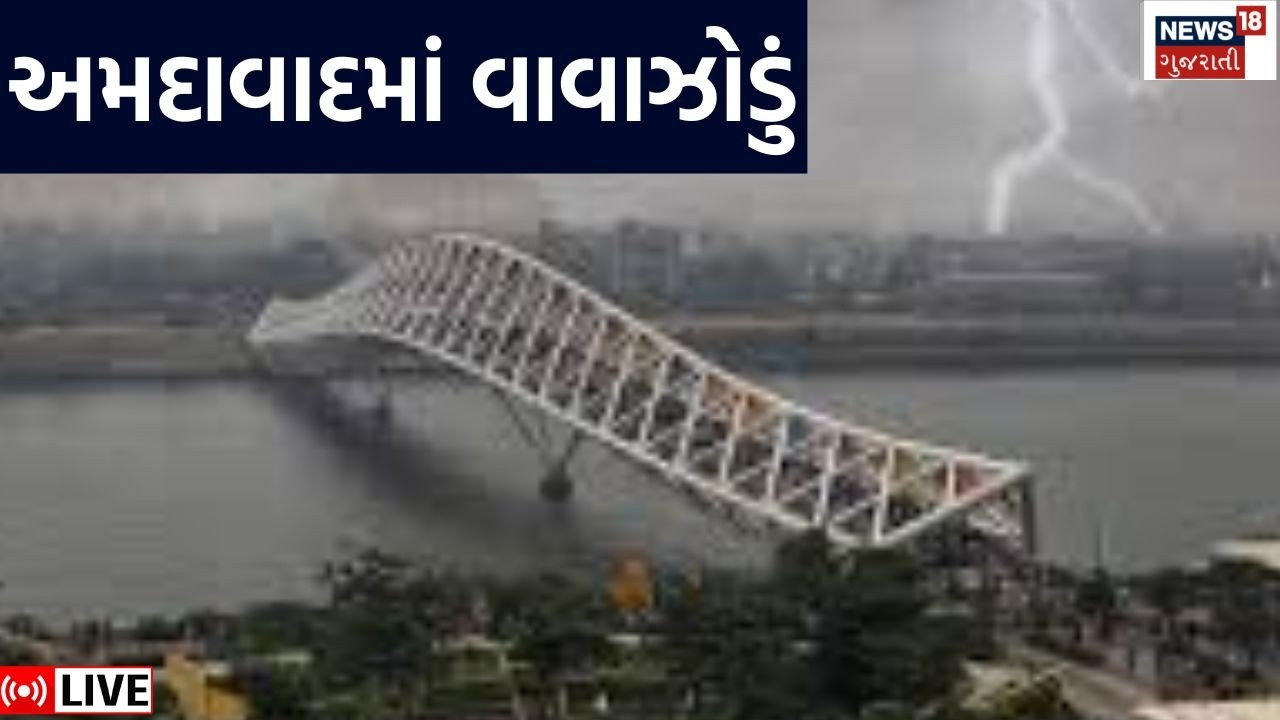 Ahmedabad Rain Updates LIVE | અમદાવાદમાં વાવાઝોડું, લોકોમાં ચિંતા | Ahmedabad | News18 Gujarati
