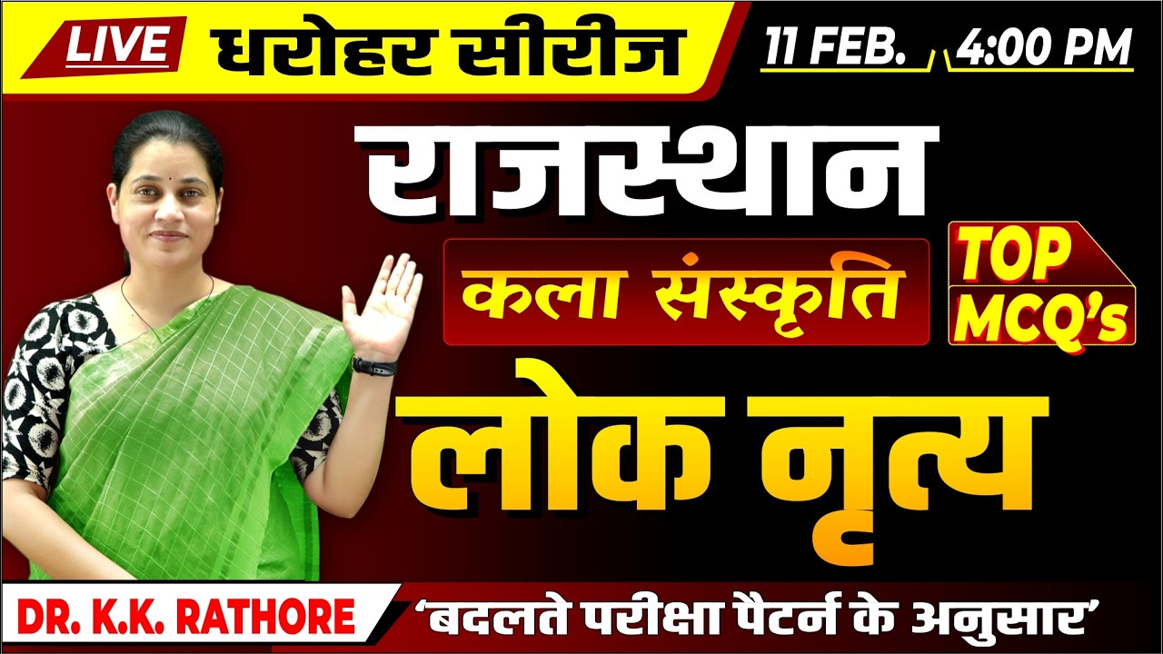 धरोहर सीरीज | Rajasthan Art and Culture |लोकनृत्य - LOKNRITYA | TOP MCQ's | BY Dr K.K. Rathore