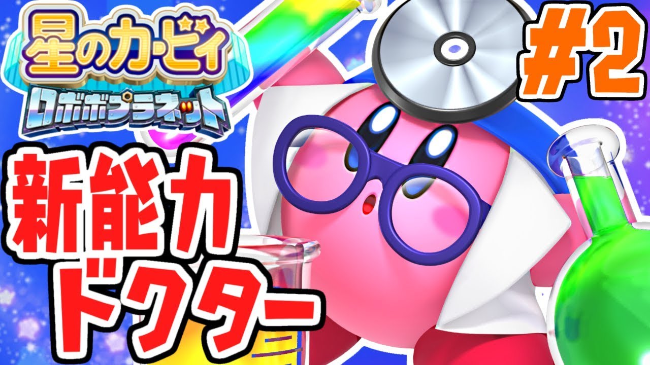 新コピー能力はドクター!!どんな攻撃が出来るの!?パワフルな実況Part2【星のカービィロボボプラネット】