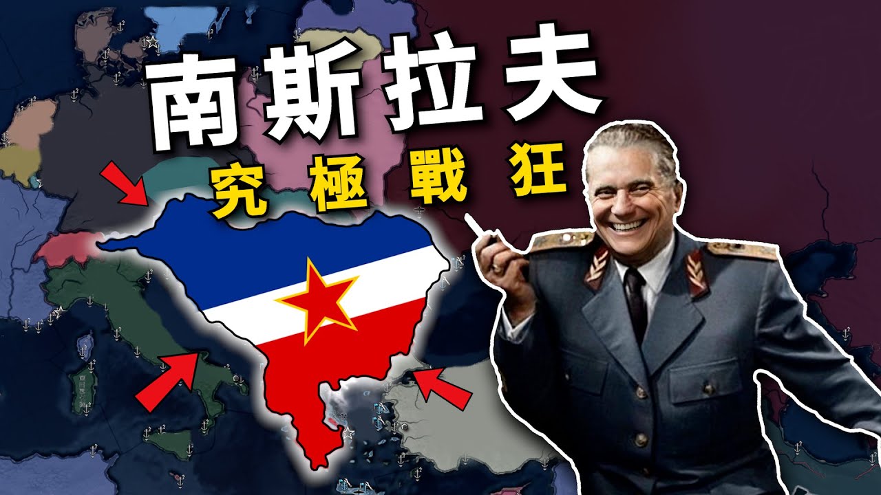 究極戰狂！ 假如南斯拉夫提前變紅，吊打全歐洲？ 【鋼鐵雄心4】