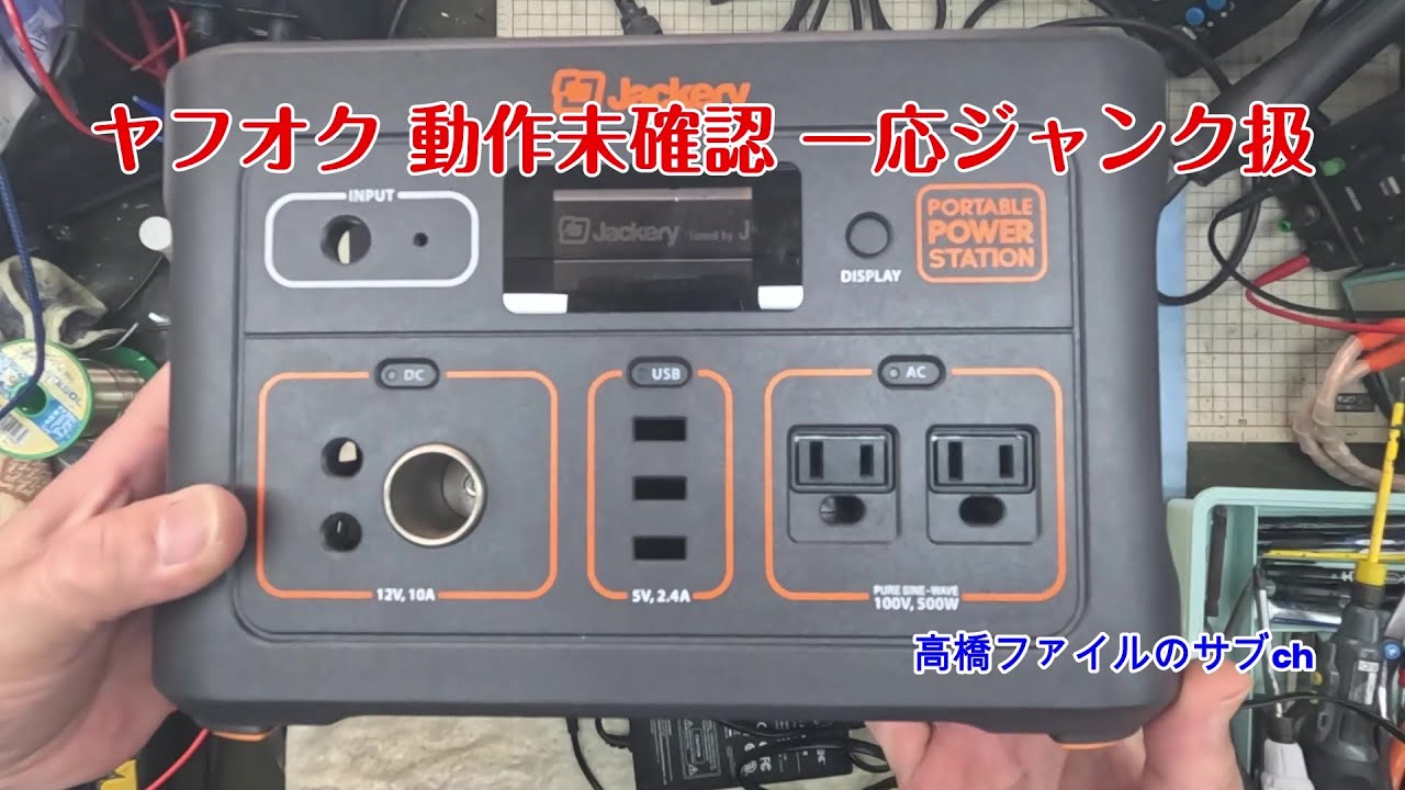 135 いじくり【ヤフオク 動作未確認 一応ジャンク扱】JVCケンウッド JVC BN RB5 ポータブル電源 AC出力 500W バッテリー