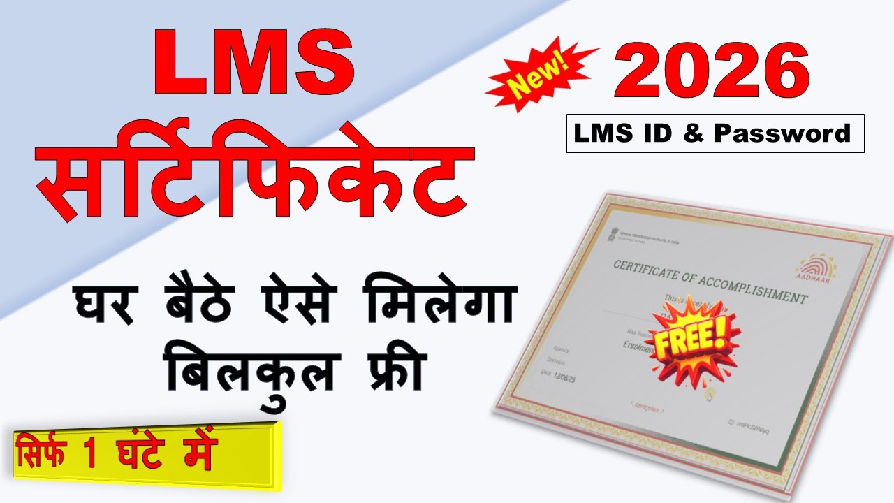 LMS Certificate मिलना शुरू बिलकुल फ्री | LMS id & password कैसे मिलेगा |LMS certificate kaise banaye