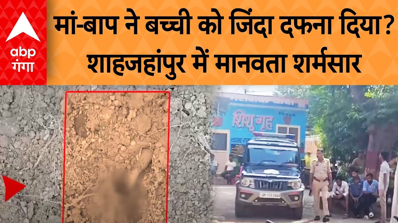 Shahjahanpur News: मां-बाप ने बच्ची को जिंदा दफना दिया? शाहजहांपुर में मानवता शर्मसार | ABP GANGA
