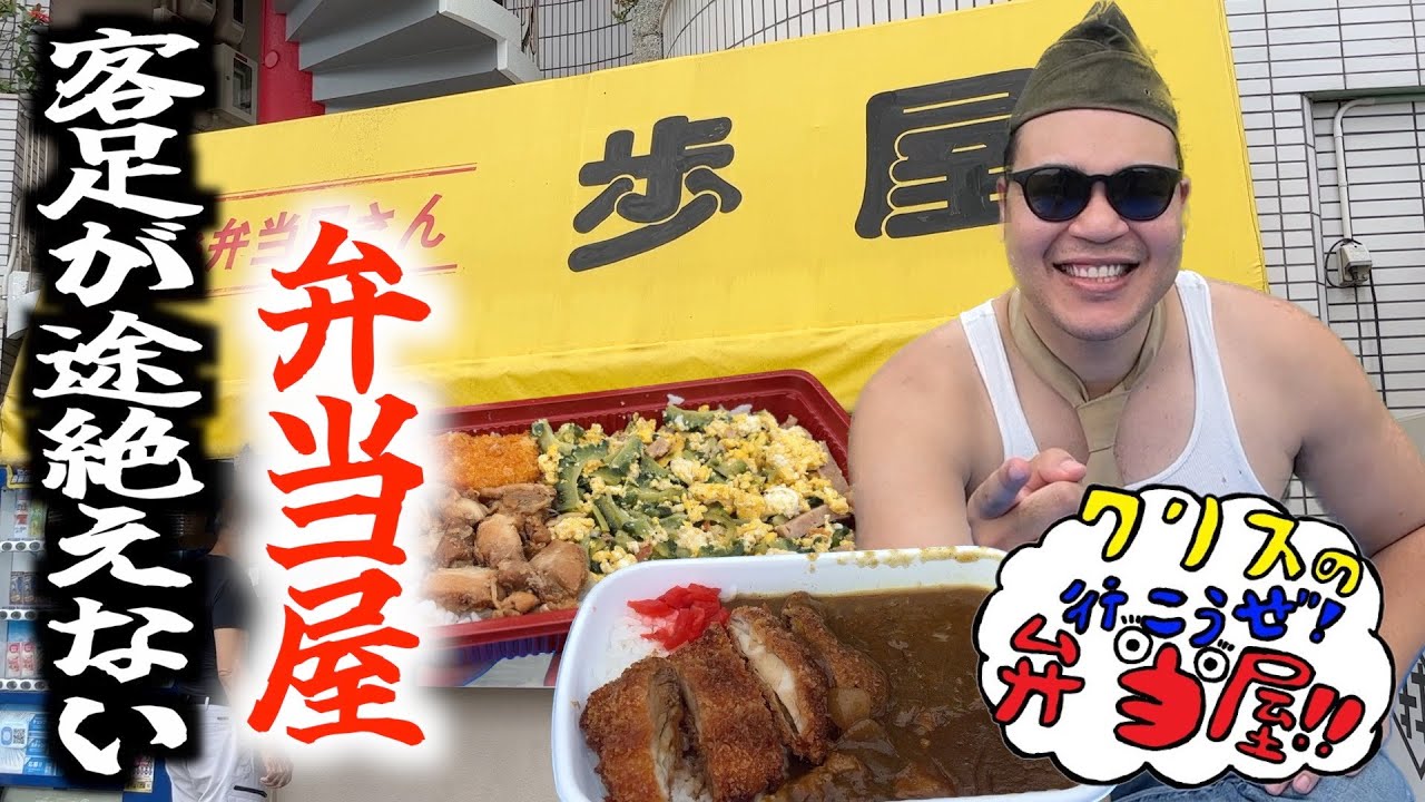 ボリューム満点チキンカツカレーと大人気ゴーヤー弁当を堪能!!【クリスの行こうぜ弁当屋！#14】