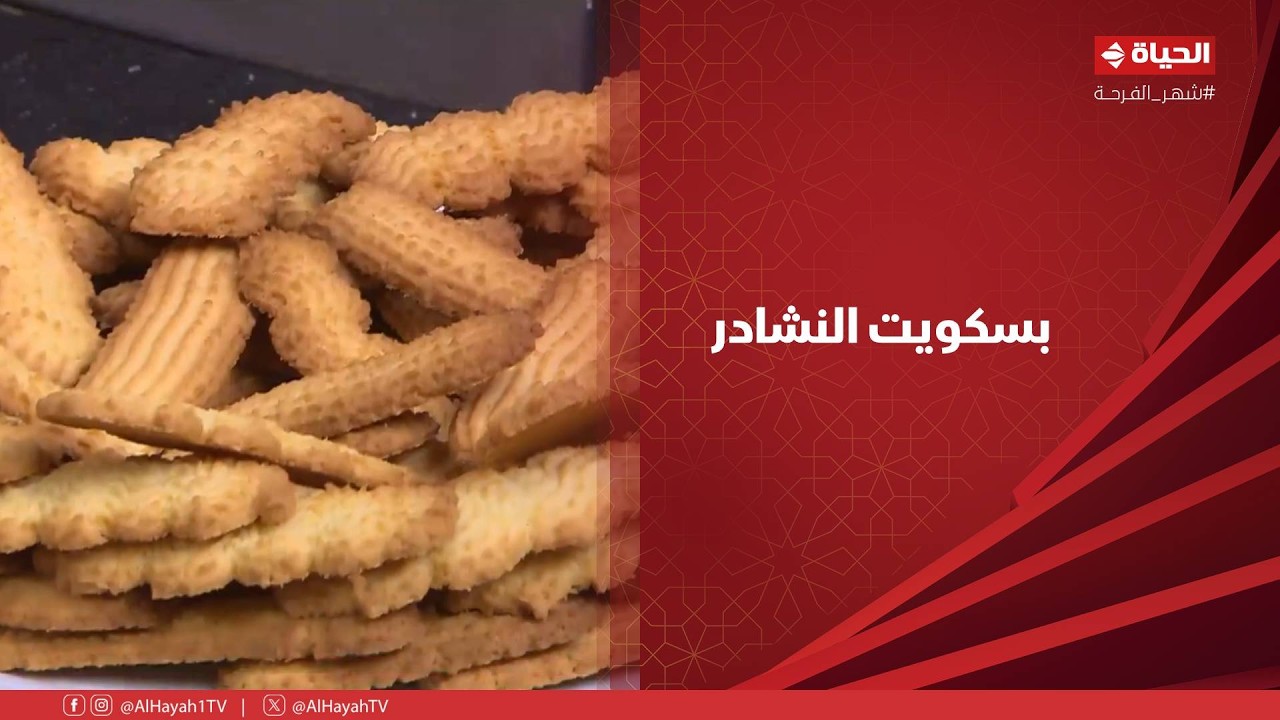 الشيف - الحلو النهارده من إيد الشيف شربيني 