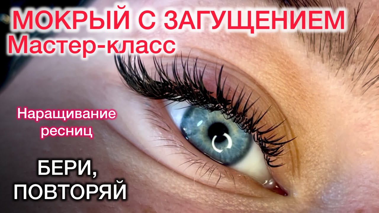Как сделать мокрый с загущением . Наращивание ресниц 