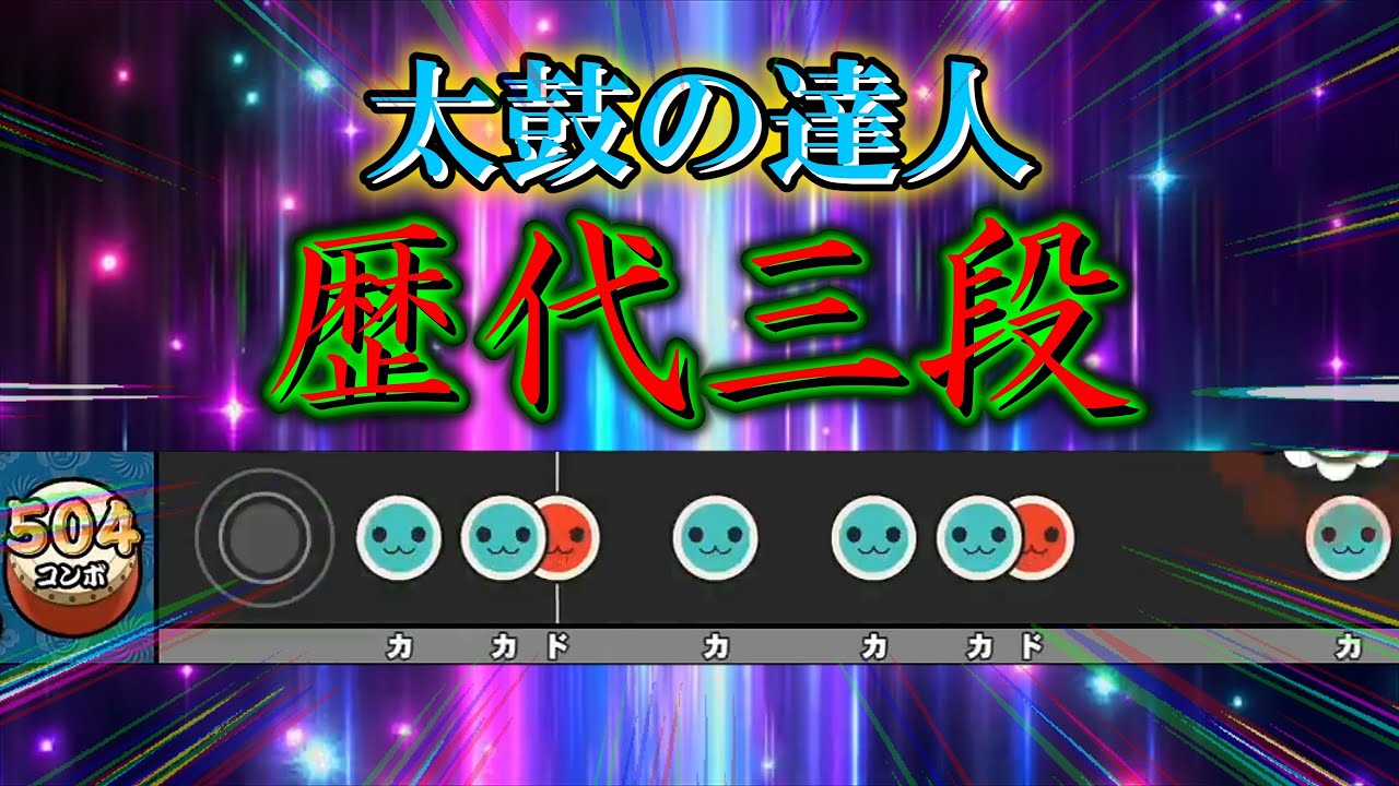 【太鼓の達人】歴代三段を振り返る【段位道場】