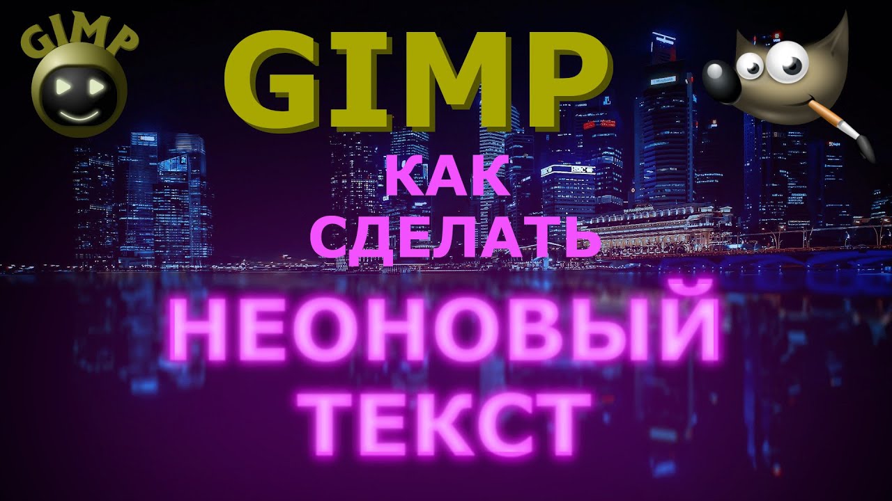 Как сделать неоновый (светящийся) текст. Графический редактор ГИМП (GIMP)