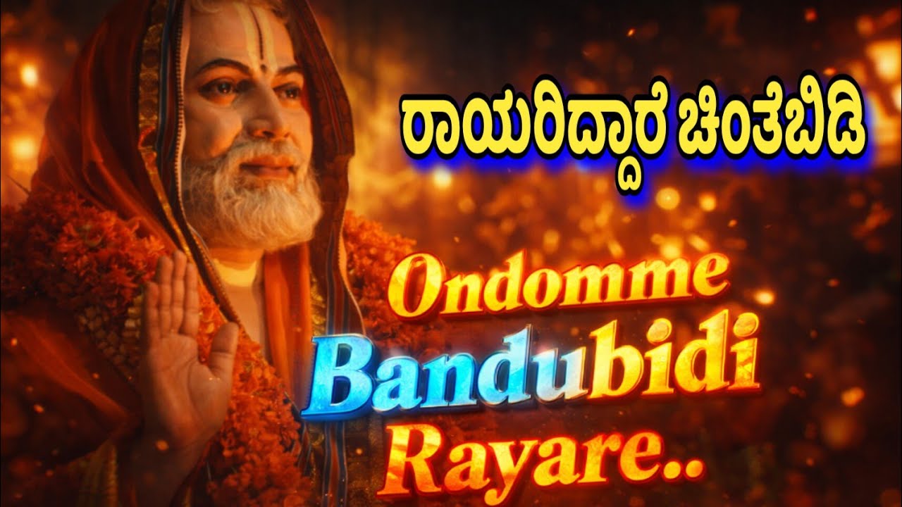 Ondomme bandubidi rayare_mantralaya| ಶ್ರೀ ಗುರು ರಾಘವೇಂದ್ರ| A devotee's feeling Song #withlyrics #2026