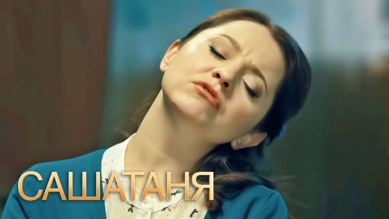 СашаТаня: 3 сезон, 39-40 серия