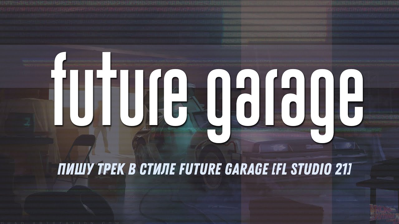 Пишу трек в стиле Future Garage в FL Studio 21