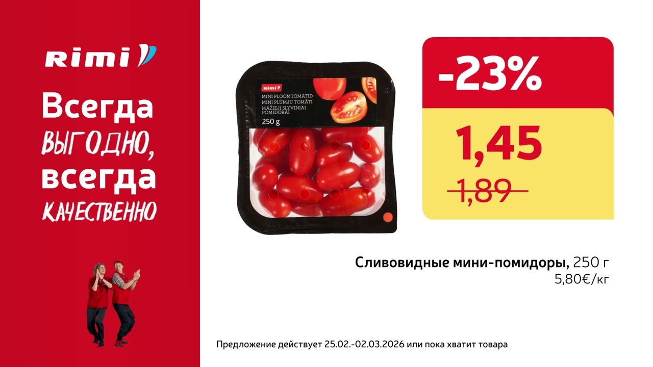 Лучшие предложения этой недели | 24.02 - 02.03.2026 | Rimi