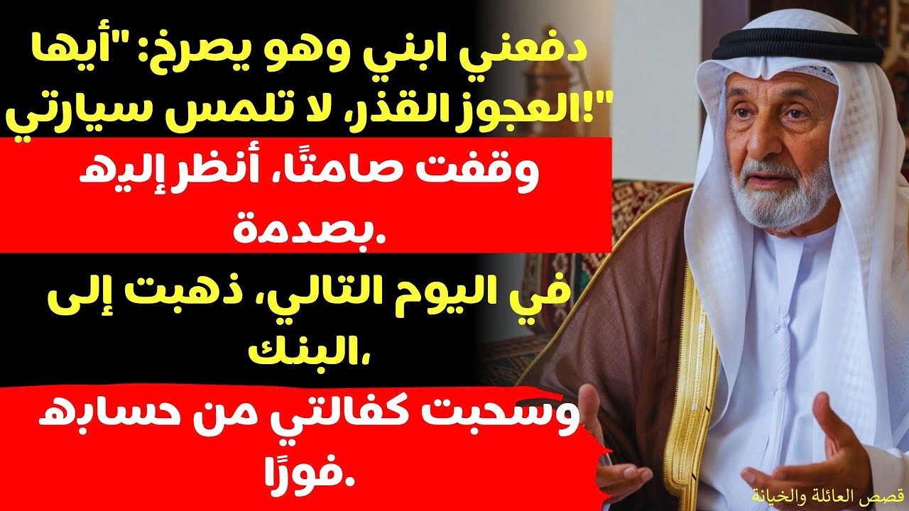 دفعني ابني وهو يصرخ: 