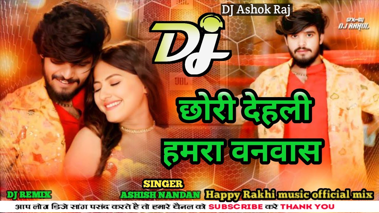 Dj/छोरी/ देहली/ हमरा/ वनवास/Chori /Dehli/Hamra/ Banwas/Ashish yadav /ft./rakesh gupta/ dj Ashok Raj.