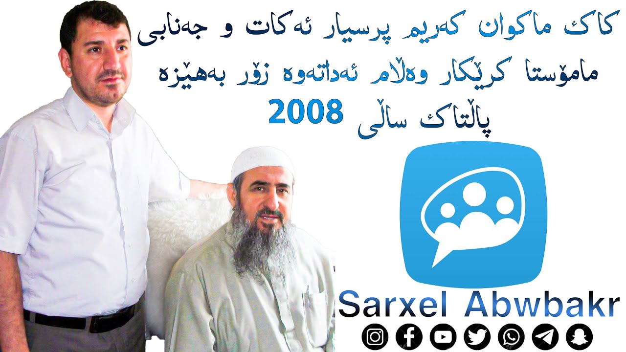 Makwan Karim ماکوان کەریم پرسیار ئەکات و جەنابی مامۆستا کرێکار وەڵام ئەداتەوە زۆر بەهێزە پاڵتاک 2008