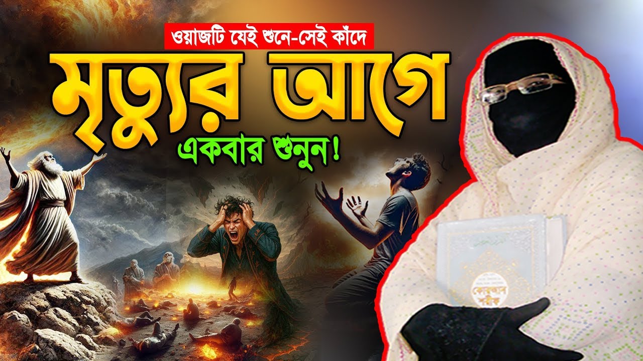 মৃত্যুর আগে ওয়াজটি শুনুন নারী বক্তা সকিনা বেগম | mohila waz nari bokta sokina begum waz 2026