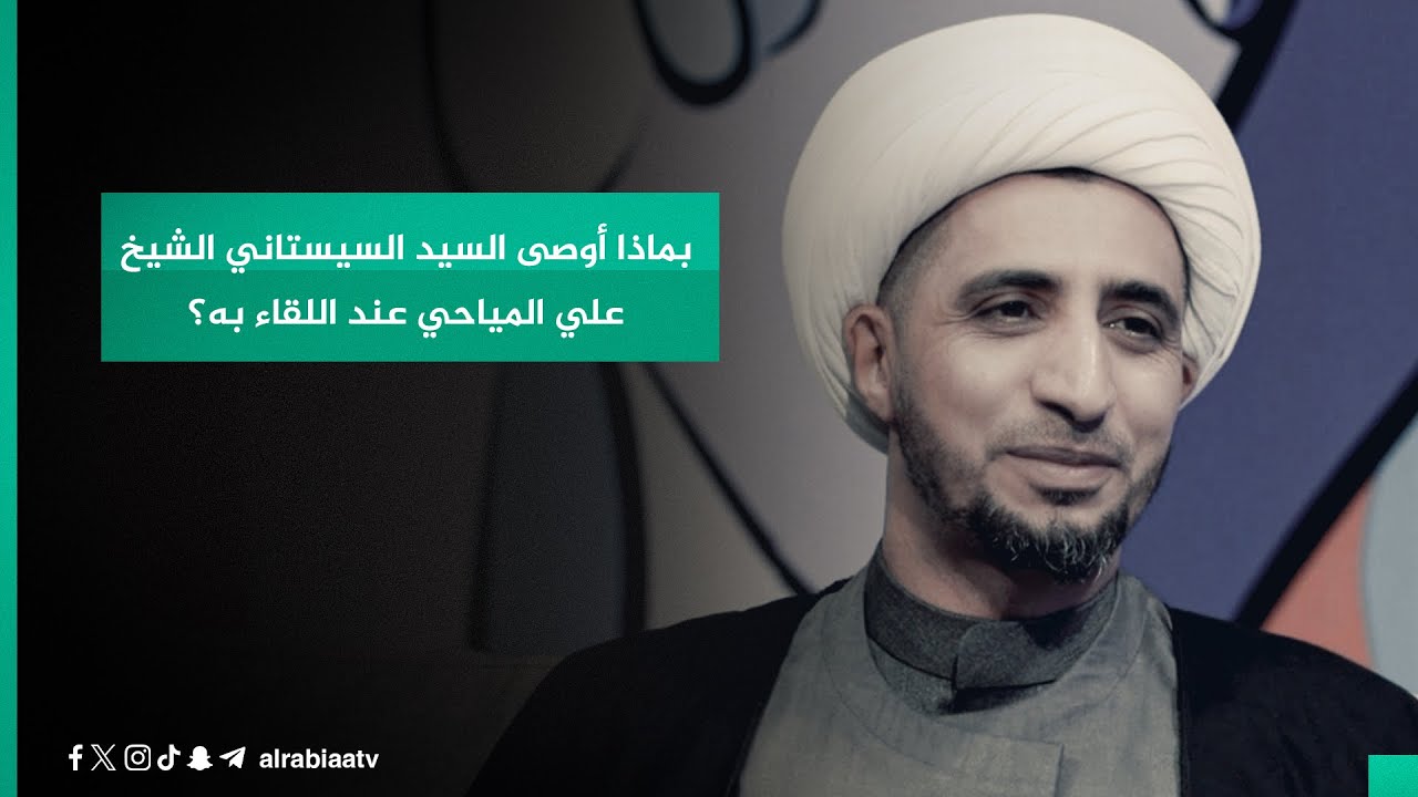 بماذا أوصى السيد السيستاني الشيخ علي المياحي عند اللقاء به؟