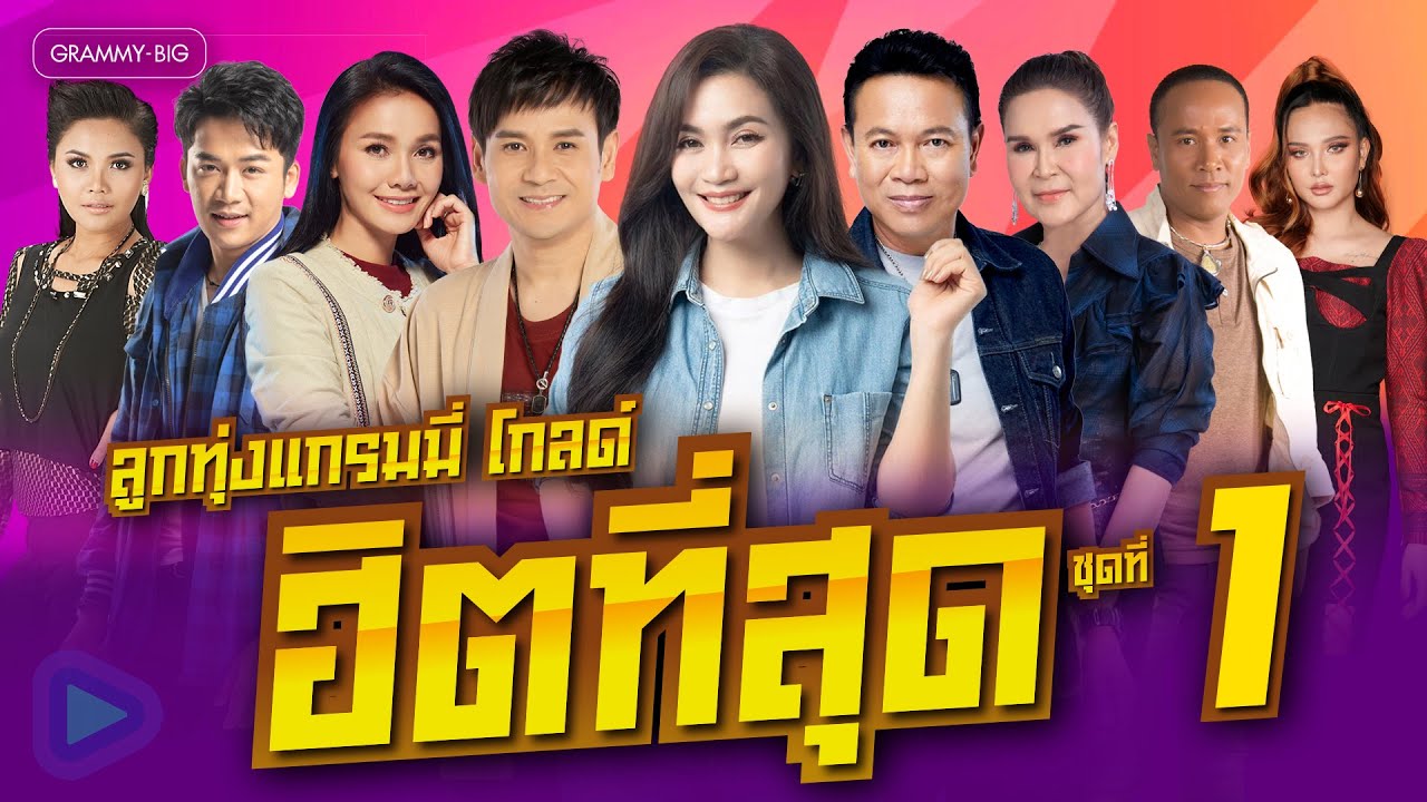 รวมเพลง ลูกทุ่งแกรมมี่ โกลด์ ฮิตที่สุด ชุดที่ 1 l งานแต่งคนจน, เจ้าชายของชีวิต, จื่อบ่ [Longplay]