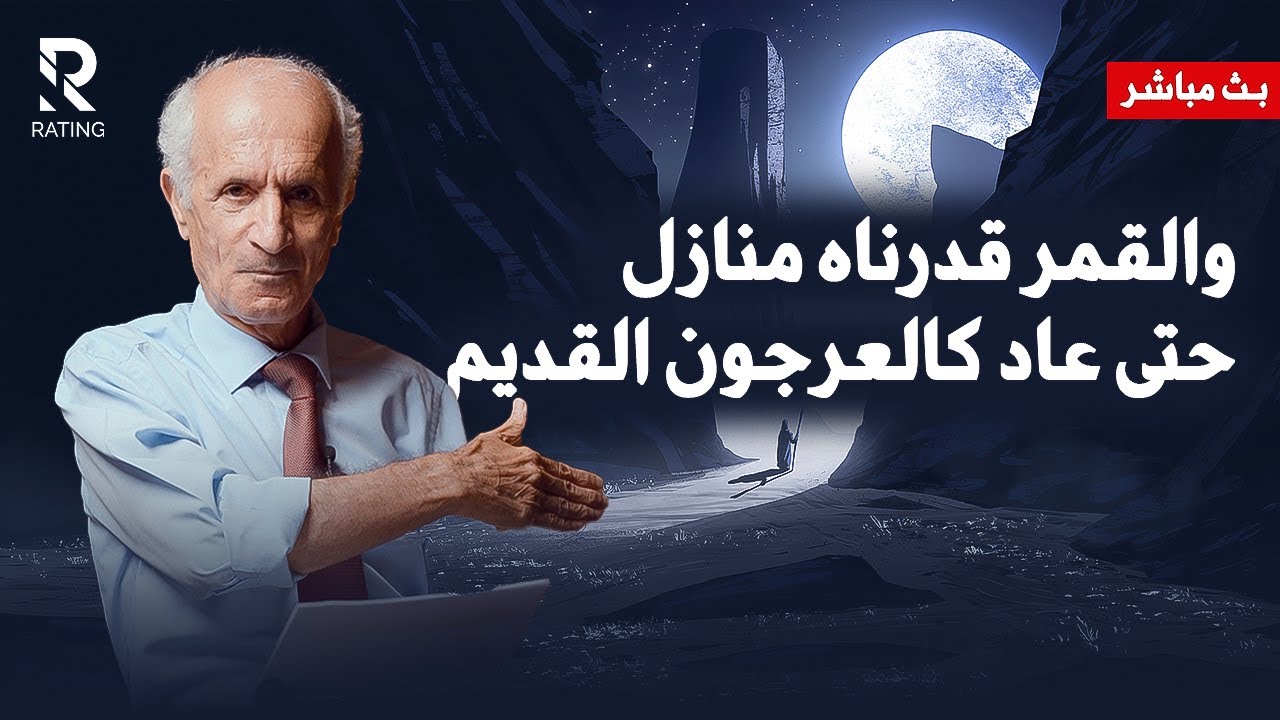 د. #علي_منصور_كيالي يجيب على أسئلة مهمة في بث مباشر