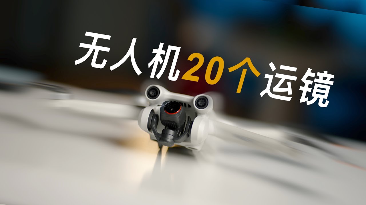 2023必学无人机20个运镜｜称霸无人机指日可待｜大疆迷你3Pro